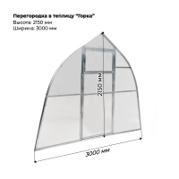 Перегородка для теплицы Горка