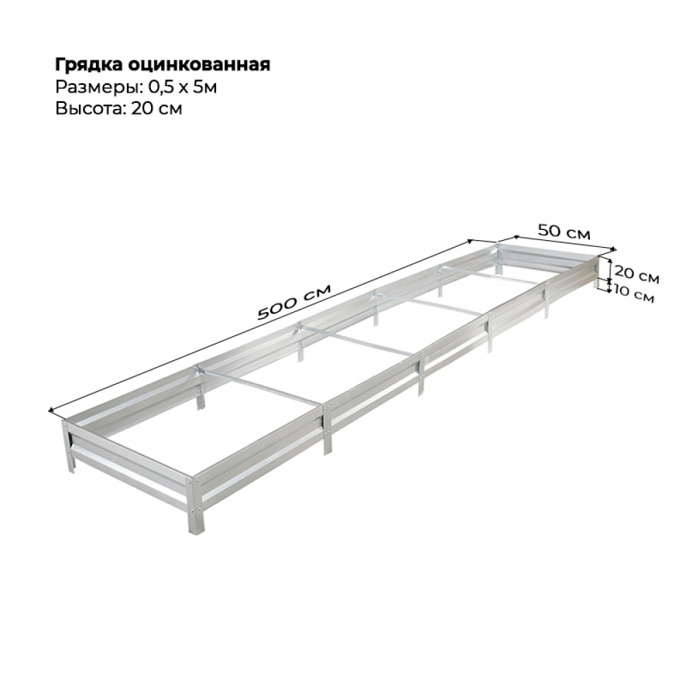 Грядка 0.5*5м оцинкованная (высота 20 см) Грядка 0.5*5м оцинкованная (высота 20 см)