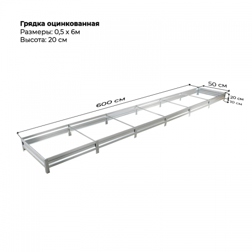 Грядка 0.5*6м оцинкованная  (высота 20 см)