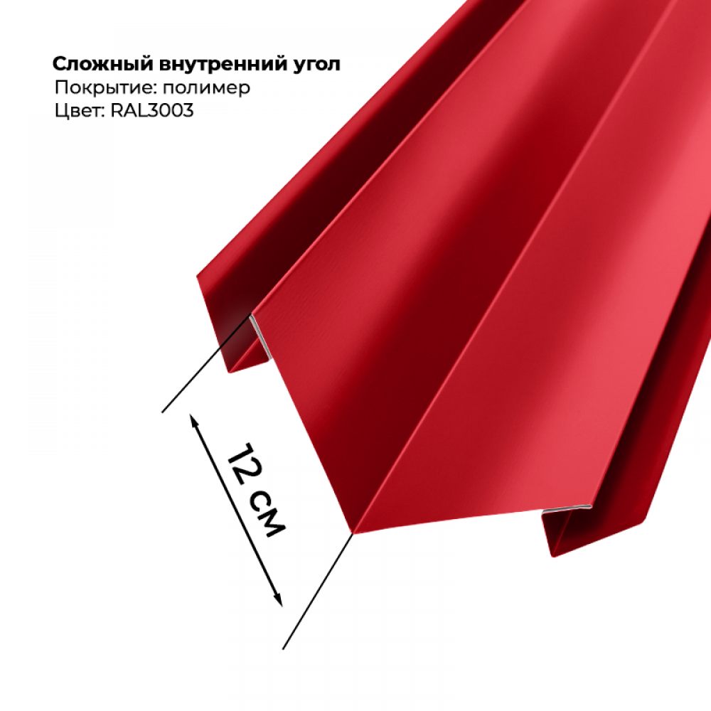 Угол внутренний для сайдинга 2,0м RAL 3003