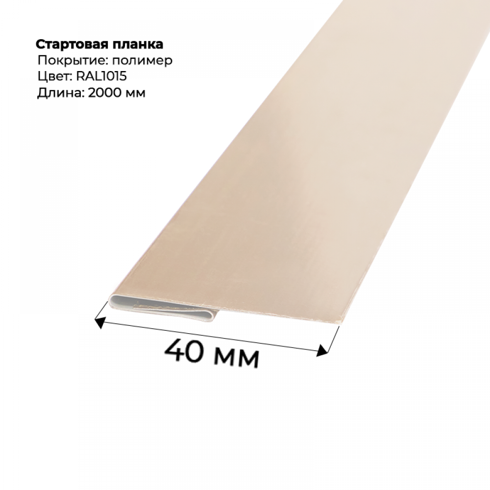 Стартовая планка для сайдинга 2,0м RAL 1015