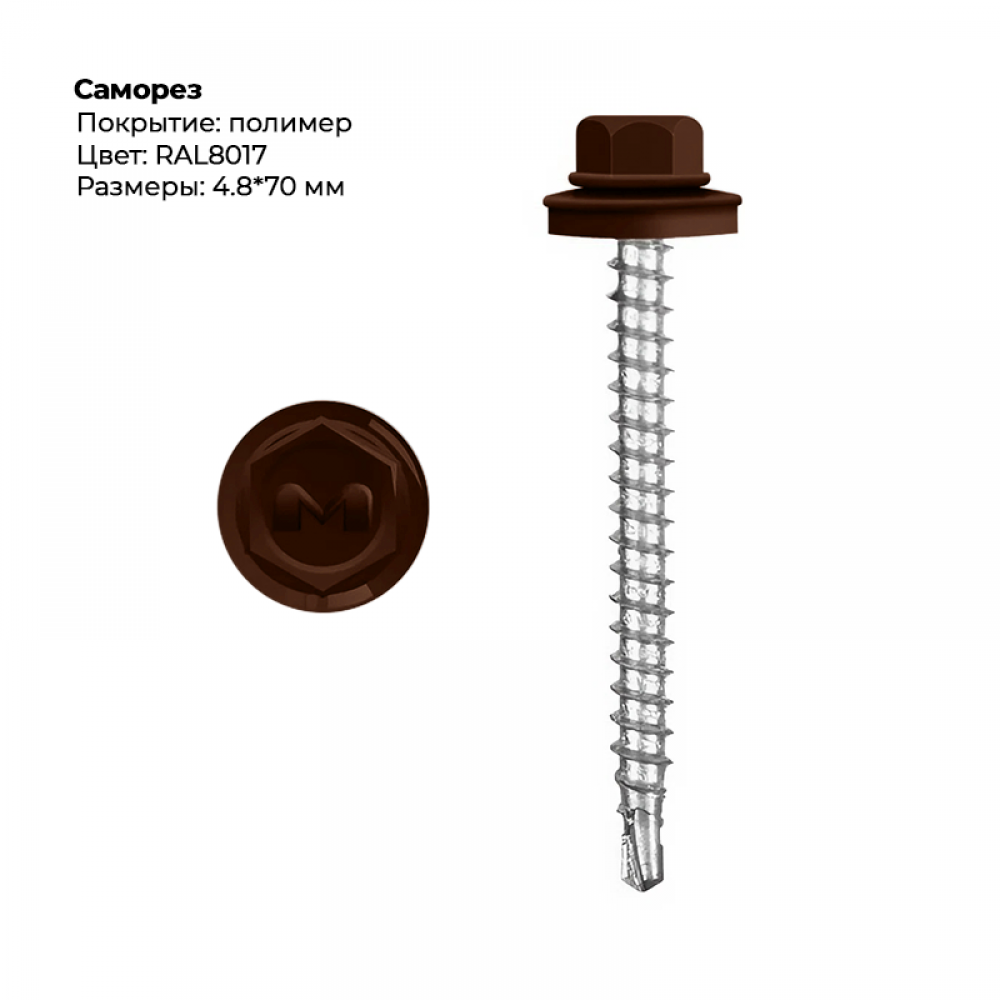 Саморез 4.8*70 мм RAL 8017 Саморез 4.8*70 мм RAL 8017