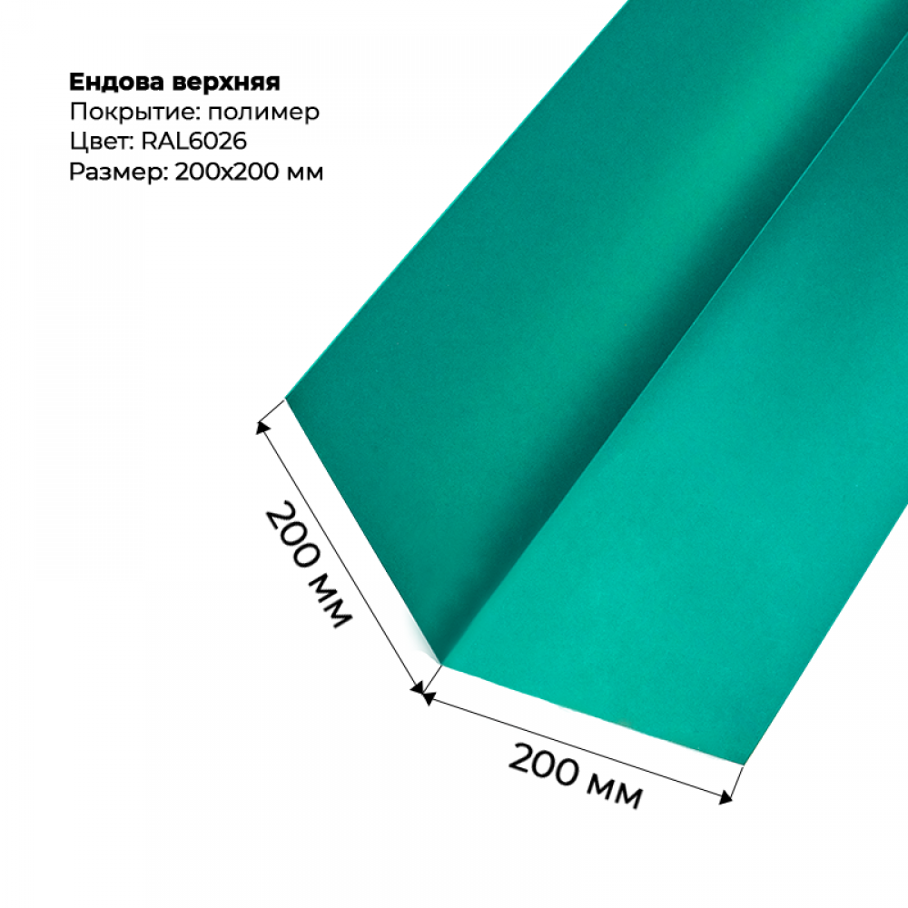 Ендова верхняя 2м RAL 6026 Ендова верхняя 2м RAL 6026