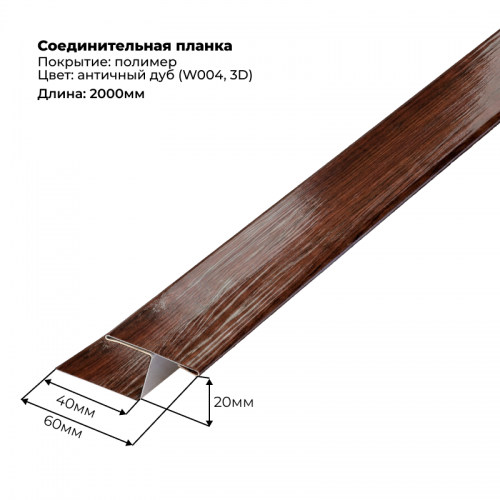 Соединительная планка для сайдинга 2 м SteelArt под дерево 3D RAL W004 (Дуб античный)