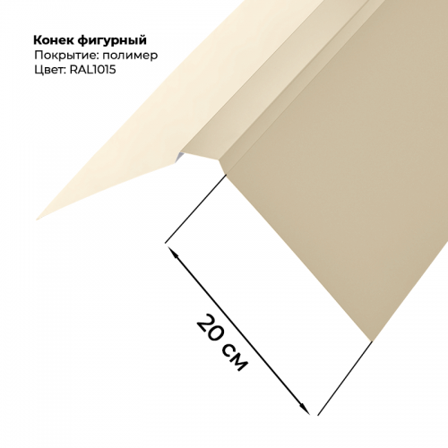 Конек фигурный 2 м RAL 1015