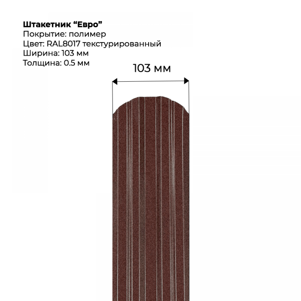 Металлический штакетник текстурированный, "Евро-RAL8017" Металлический штакетник текстурированный, "Евро-RAL8017"