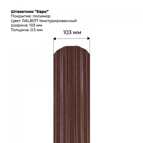 Металлический штакетник текстурированный, "Евро-RAL8017"
