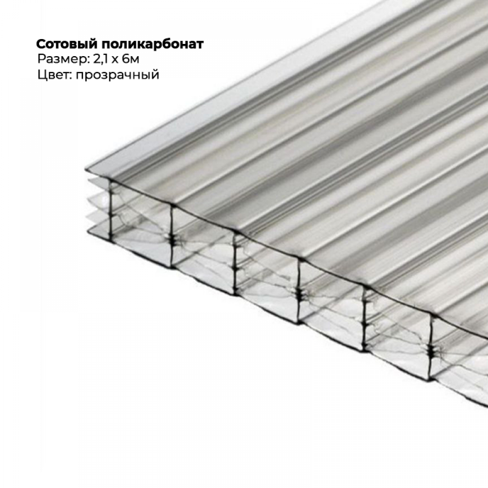 Сотовый поликарбонат 4мм 2,1м*6м прозрачный ПРЕСТИЖ