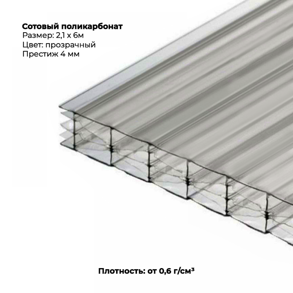 Сотовый поликарбонат 4мм, ПРЕСТИЖ размер 2,1м*6м, прозрачный.