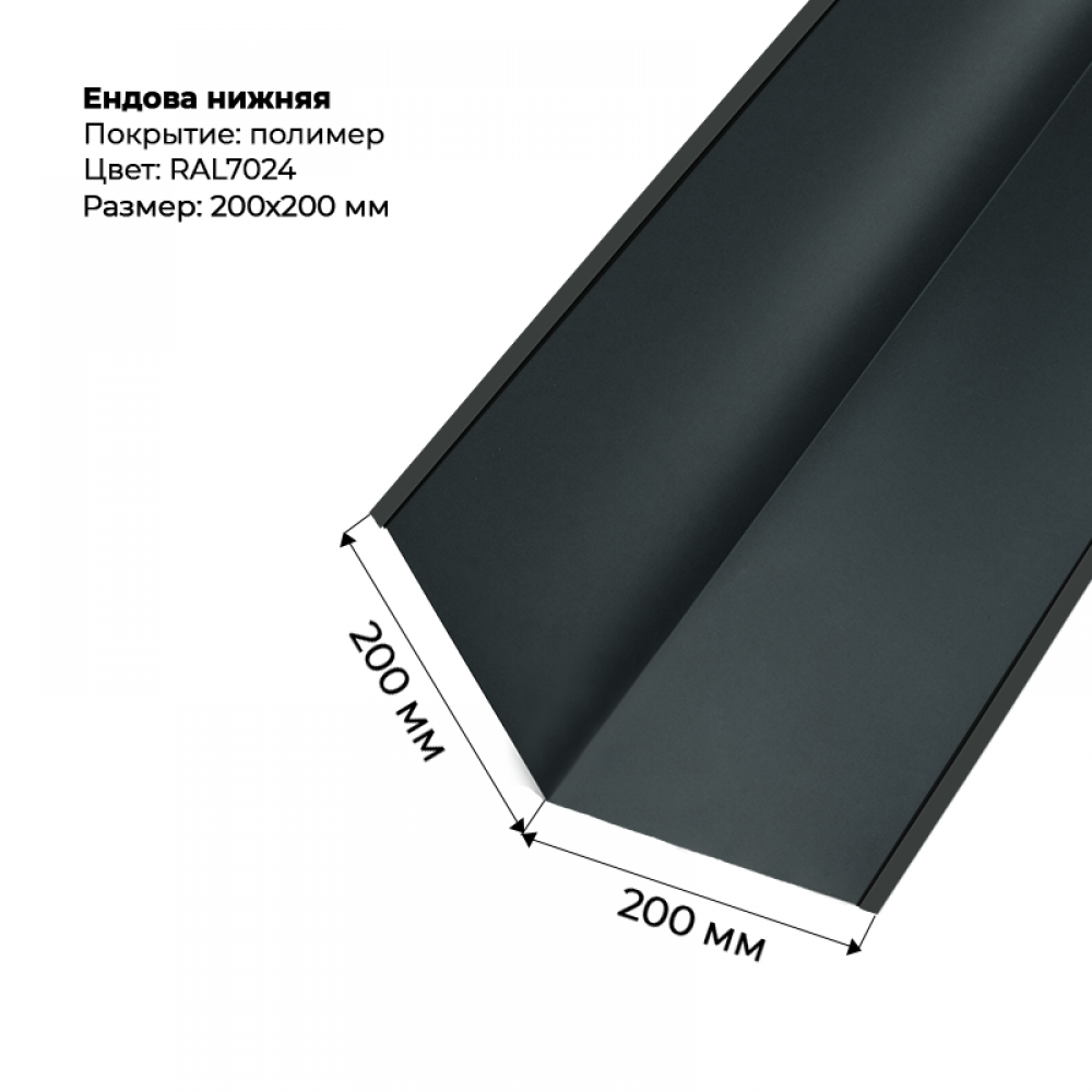 Ендова нижняя 2м RAL 7024 Ендова нижняя 2м RAL 7024
