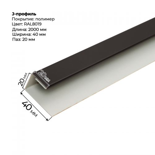 J-профиль для сайдинга 2,0м RAL 8019