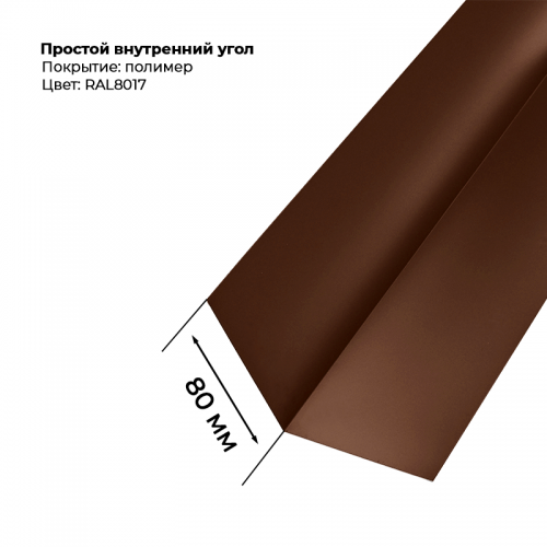 Угол внутренний простой для сайдинга 2,0м RAL 8017