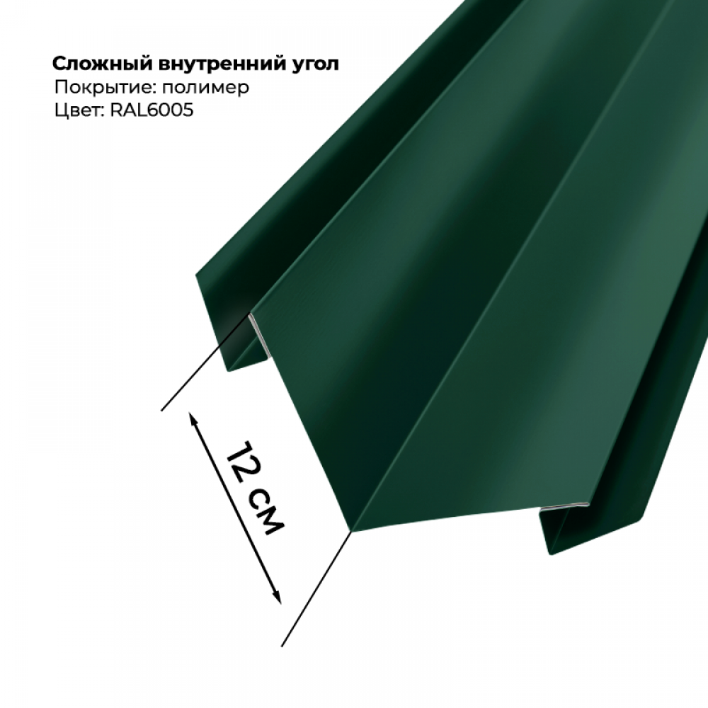Угол внутренний для сайдинга 2,0м RAL 6005 Угол внутренний для сайдинга 2,0м RAL 6005