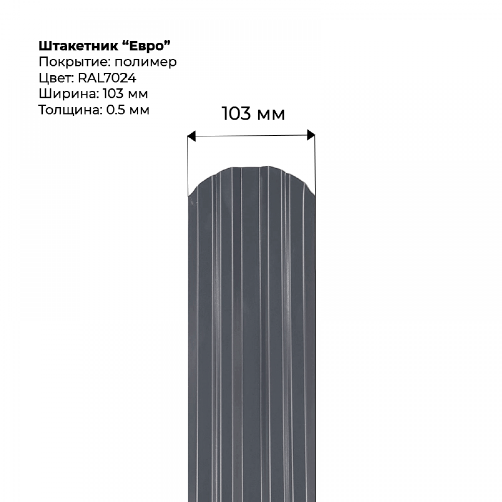 Металлический штакетник односторонний "Евро-RAL7024"