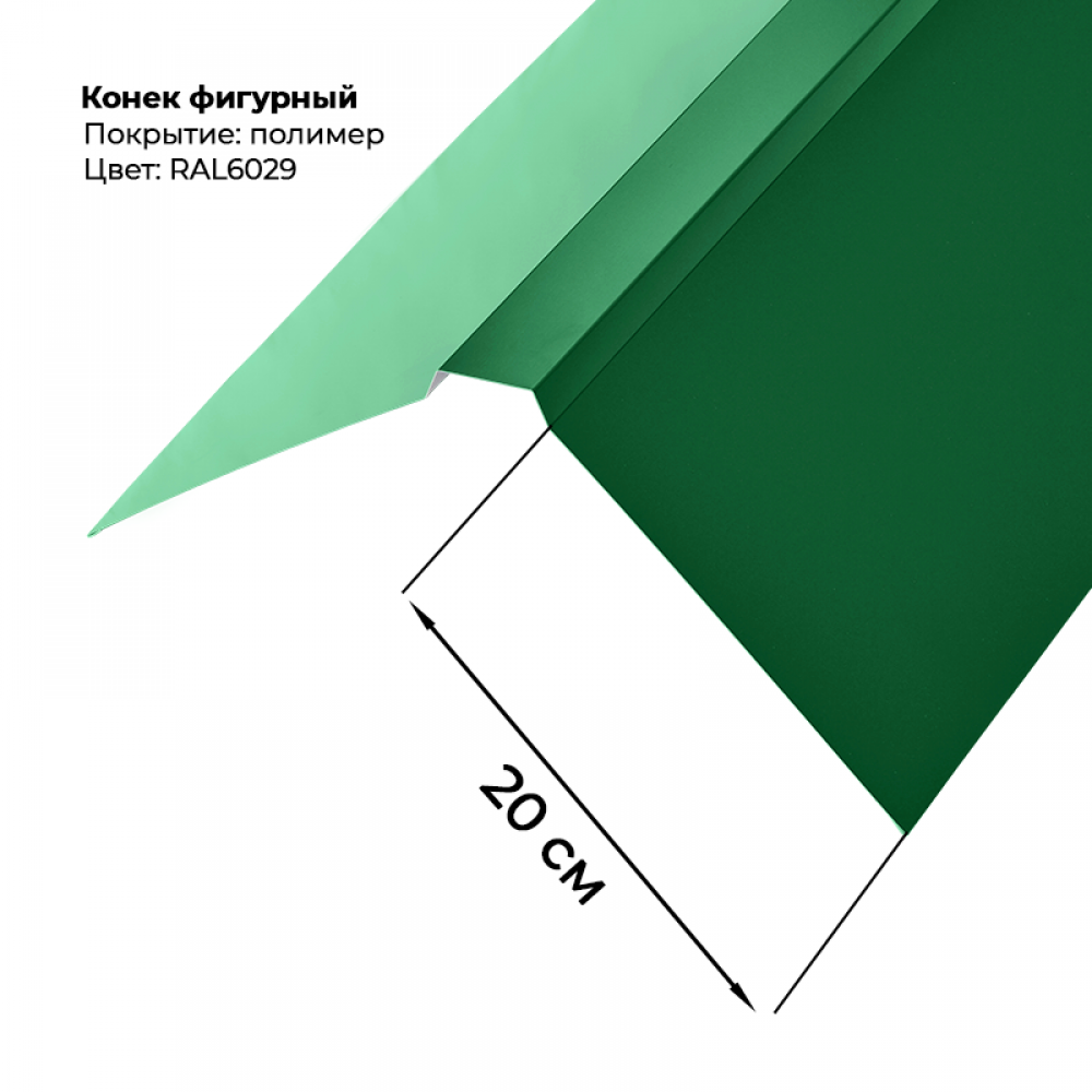 Конек фигурный 2 м RAL 6029