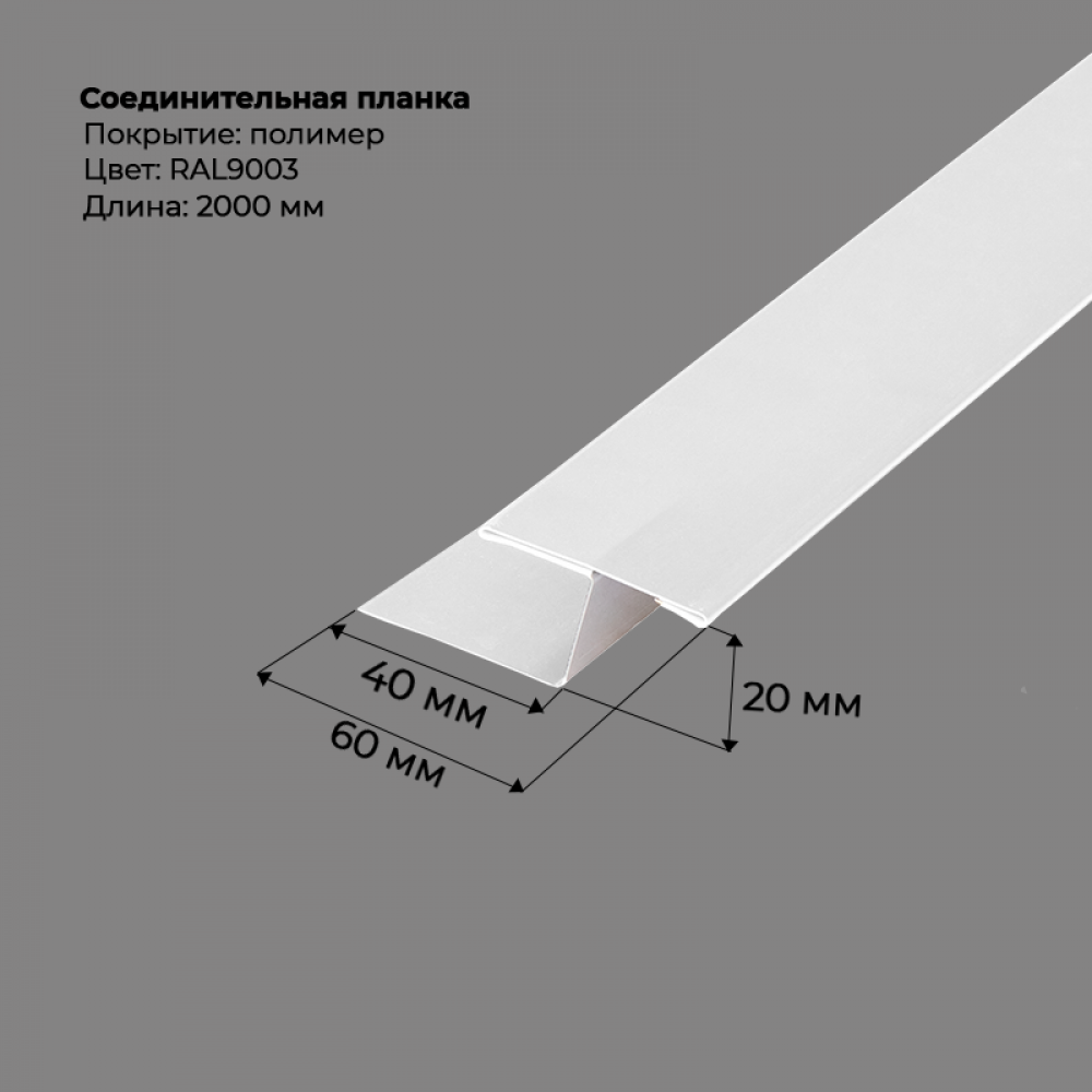 Соединительная планка для сайдинга 2 м RAL 9003