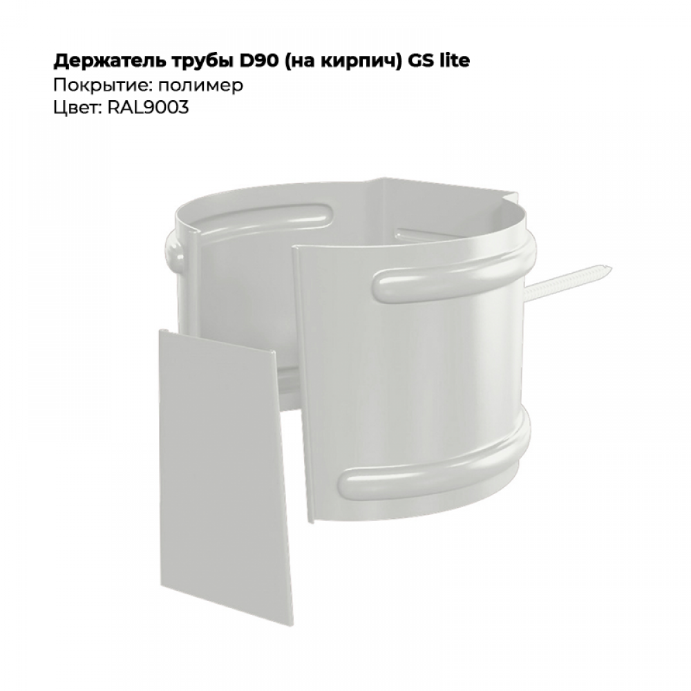 Держатель трубы D90 (на кирпич) GS Lite RAL 9003 Держатель трубы D90 (на кирпич) GS Lite RAL 9003