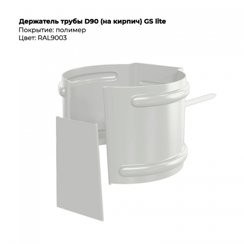 Держатель трубы D90 (на кирпич) GS Lite  RAL 9003