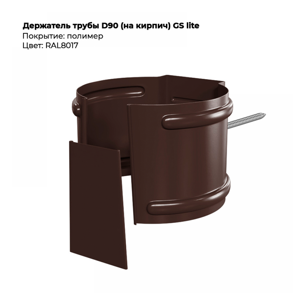 Держатель трубы D90 (на кирпич) GS Lite  RAL 8017