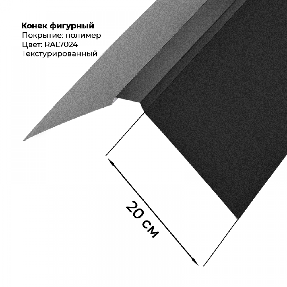 Конек фигурный 2 м текстурированный RAL 7024