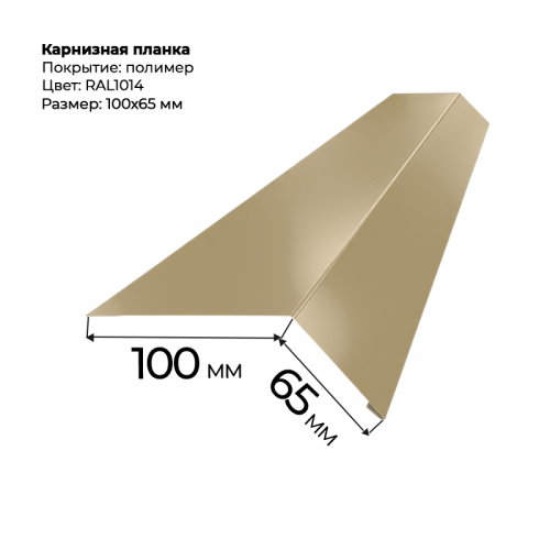 Карнизная планка 2 м RAL 1014 Карнизная планка 2 м RAL 1014