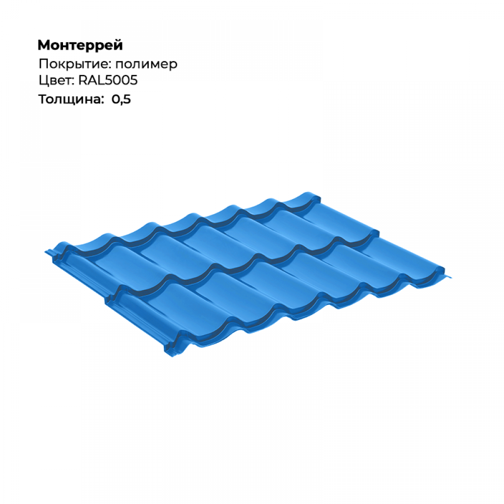 Металлочерепица «Монтеррей» RAL 5005 Металлочерепица «Монтеррей» RAL 5005