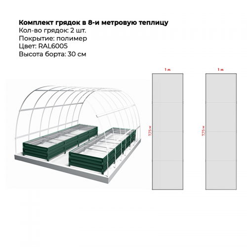 Комплект в теплицу из двух грядок с полимерным покрытием (высота 30 см)