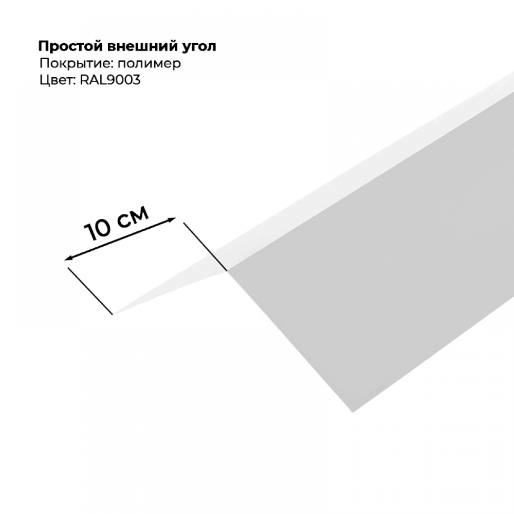 Угол наружный простой для сайдинга 2,0м RAL 9003 Угол наружный простой для сайдинга 2,0м RAL 9003