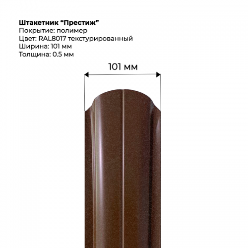 Металлический штакетник текстурированный, "Престиж-RAL8017"