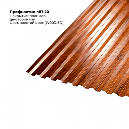 МП-20 проф.лист SteelArt под дерево 3D двусторонний RAL W003/W003 (Золотой орех)