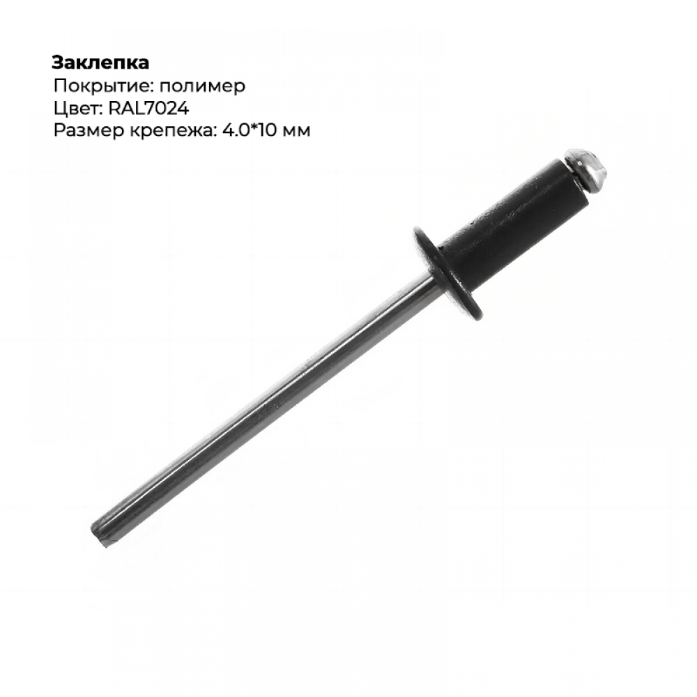 Заклёпка вытяжная 4,0*10 RAL 7024 Заклёпка вытяжная 4,0*10 RAL 7024