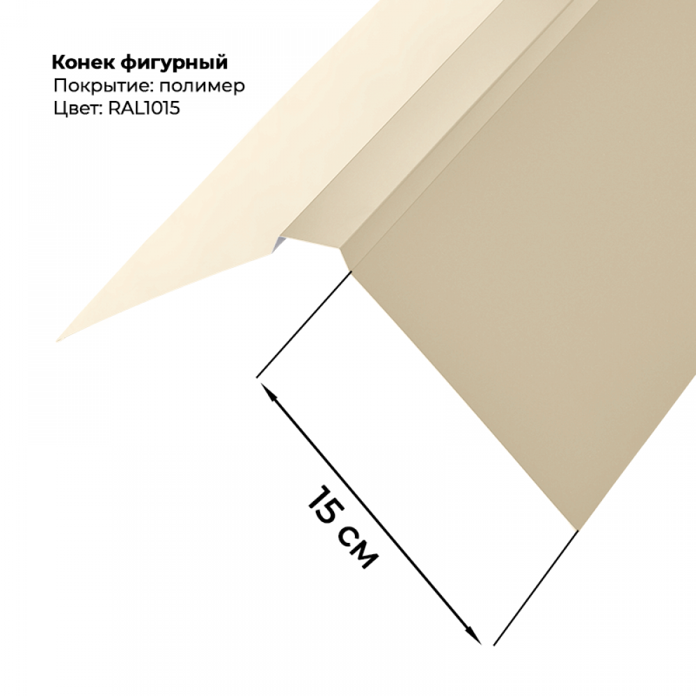 Конек фигурный 2 м RAL 1015 Конек фигурный 2 м RAL 1015