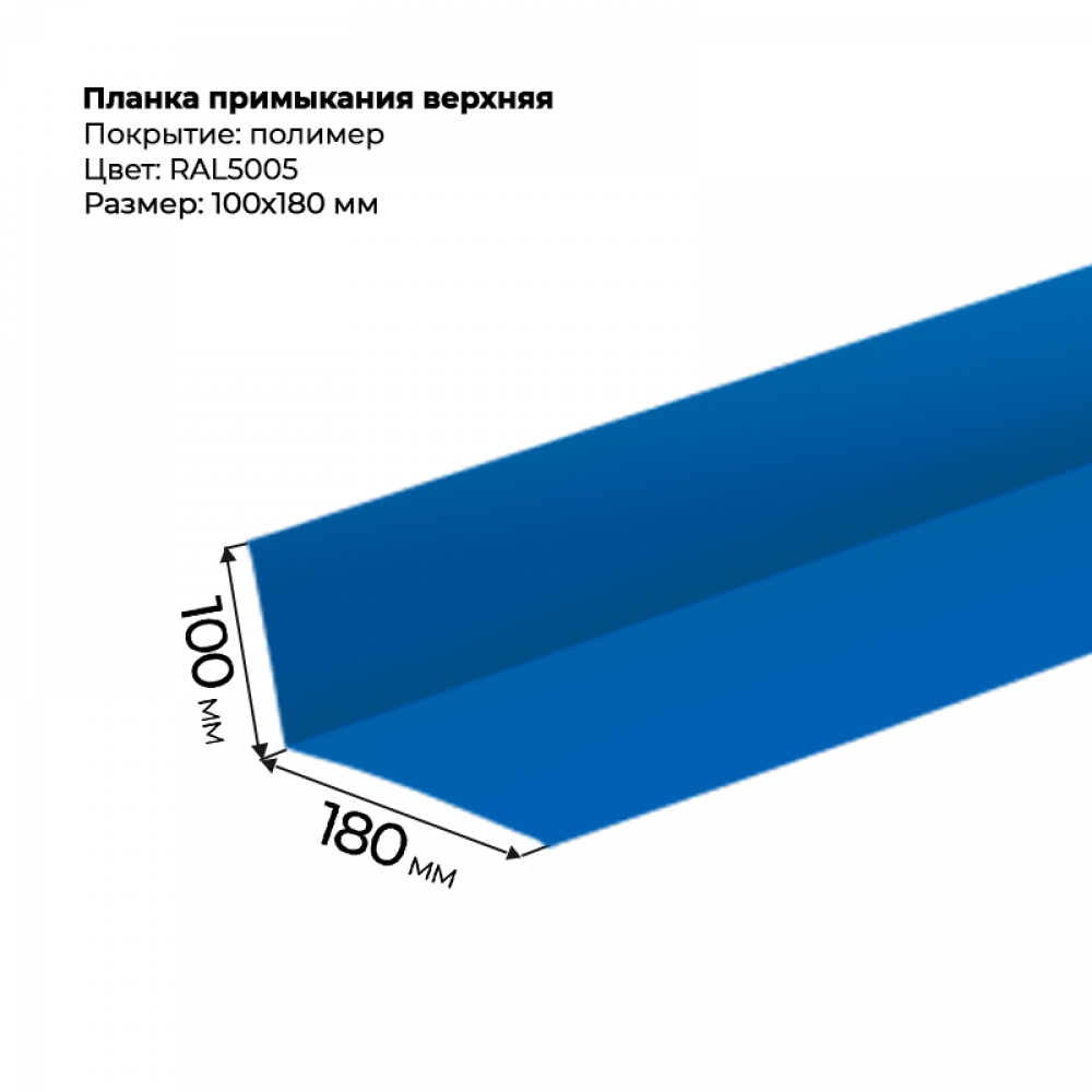 Планка примыкания верхняя 2 м RAL 5005 Планка примыкания верхняя 2 м RAL 5005