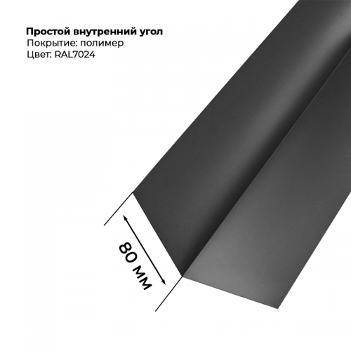 Угол внутренний простой для сайдинга 2,0м RAL 7024
