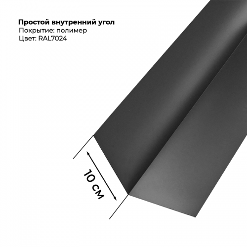 Угол внутренний простой для сайдинга 2,0м RAL 7024