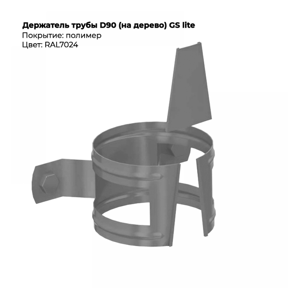 Держатель трубы D90 (на дерево) GS Lite RAL 7024 Держатель трубы D90 (на дерево) GS Lite RAL 7024
