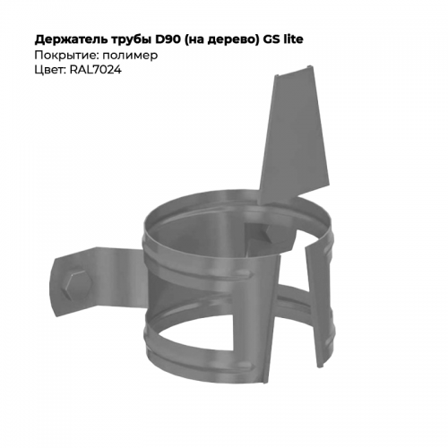 Держатель трубы D90 (на дерево) GS Lite RAL 7024