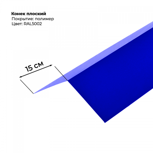 Конек простой 2 м RAL 5002