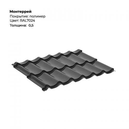Металлочерепица «Монтеррей» RAL 7024 Металлочерепица «Монтеррей» RAL 7024