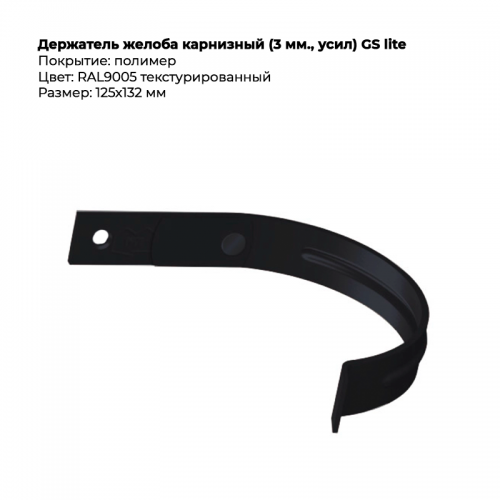 Держатель желоба карнизный  D125*132 GS Lite RAL 9005