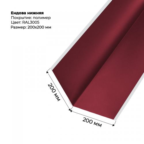 Ендова нижняя 2м RAL 3005
