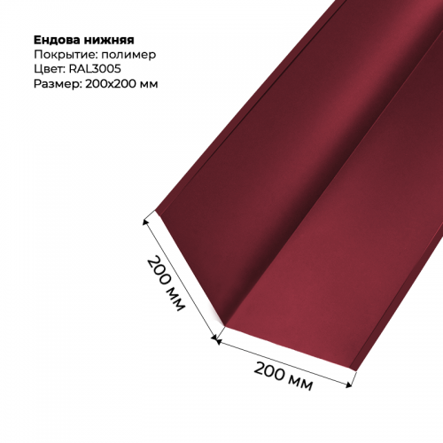 Ендова нижняя 2м RAL 3005