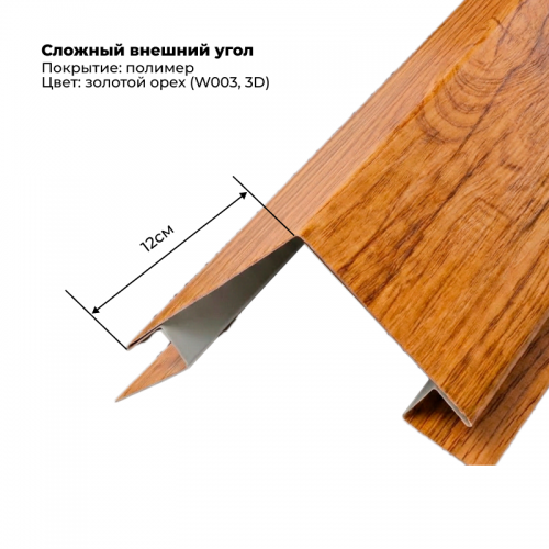 Угол наружный для сайдинга 2,0м SteelArt под дерево 3D RAL W003 (Золотой орех)