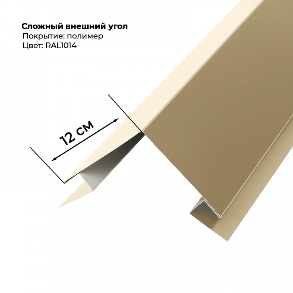 Угол наружный для сайдинга 2,0м RAL 1014 Угол наружный для сайдинга 2,0м RAL 1014