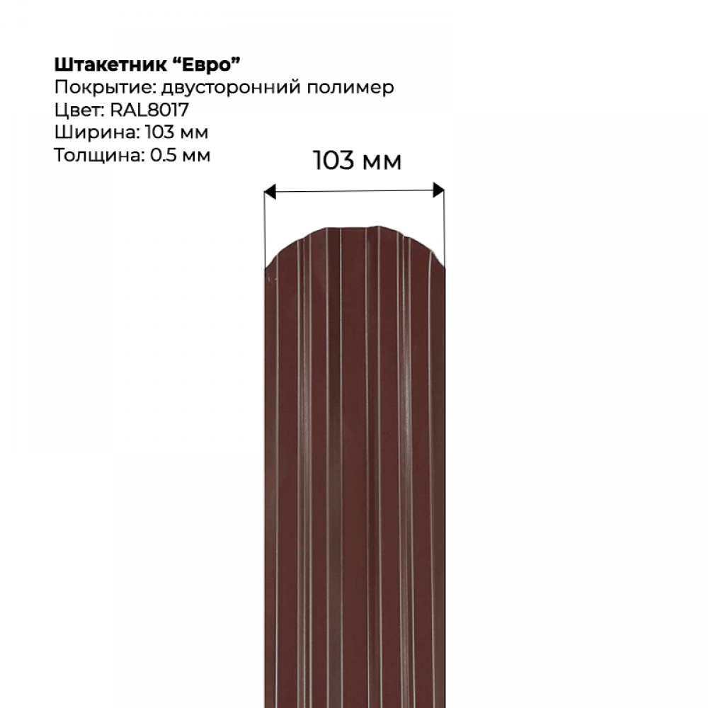 Металлический штакетник двусторонний, "Евро-RAL8017"