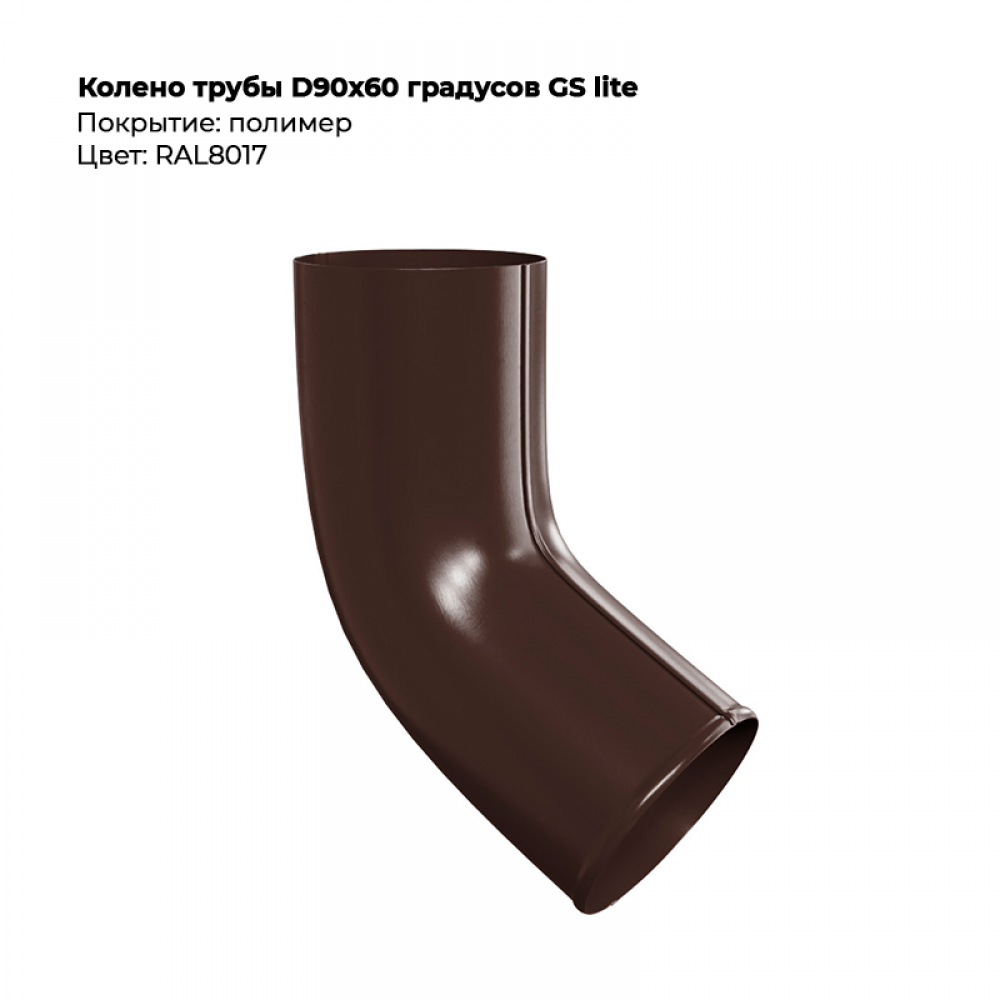 Колено трубы D90*60 градусов GS Lite 8017