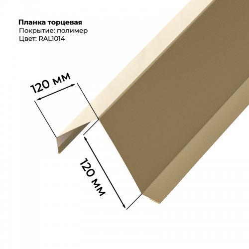 Торцевая планка для монтеррей 2 м RAL 1014
