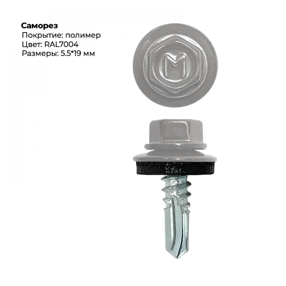 Саморез 5,5*19 мм RAL 7004 Саморез 5,5*19 мм RAL 7004