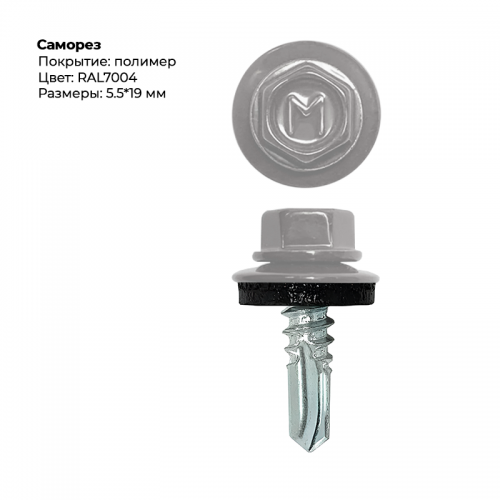 Саморез 5,5*19 мм RAL 7004 Саморез 5,5*19 мм RAL 7004