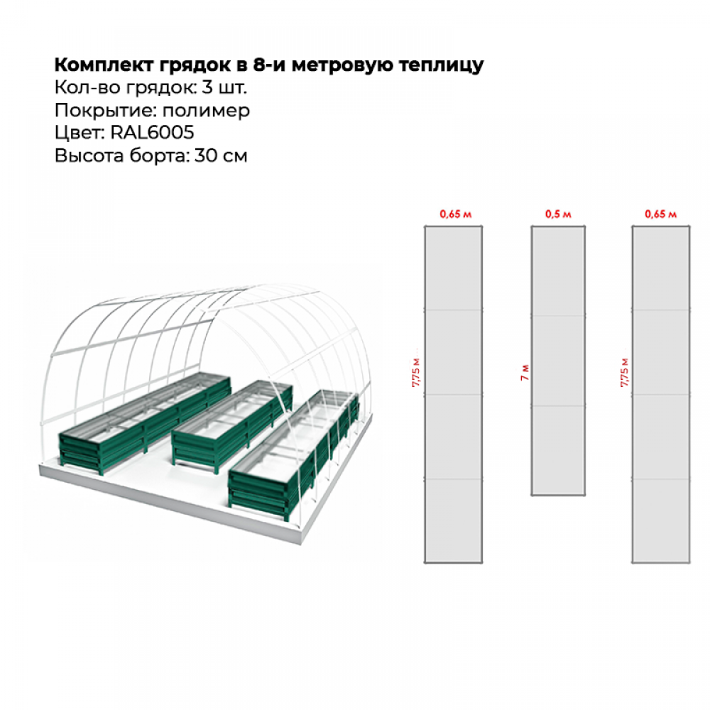 Комплект в теплицу из трех грядок с полимерным покрытием (высота 30 см) Комплект в теплицу из трех грядок с полимерным покрытием (высота 30 см)